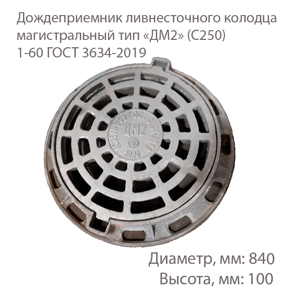 Дождеприемник ливнесточного колодца магистральный тип «ДМ2» (С250) 1-60 ГОСТ 3634-2019 купить