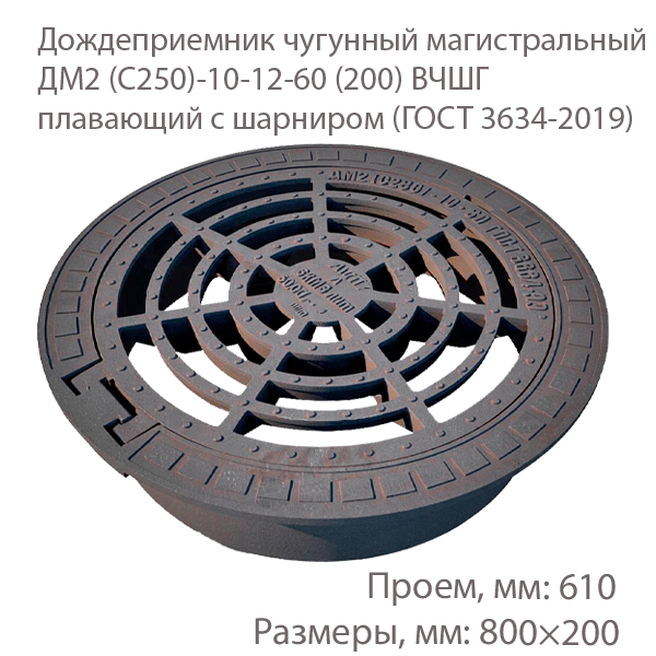 Дождеприемник чугунный магистральный ДМ2 (С250)-10-12-60 (200) ВЧШГ плавающий с шарниром купить