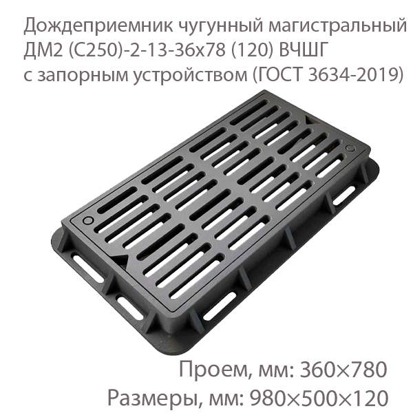 Дождеприемник чугунный магистральный ДМ2 (С250)-2-13-36x78 (120) ВЧШГ с запорным устройством купить