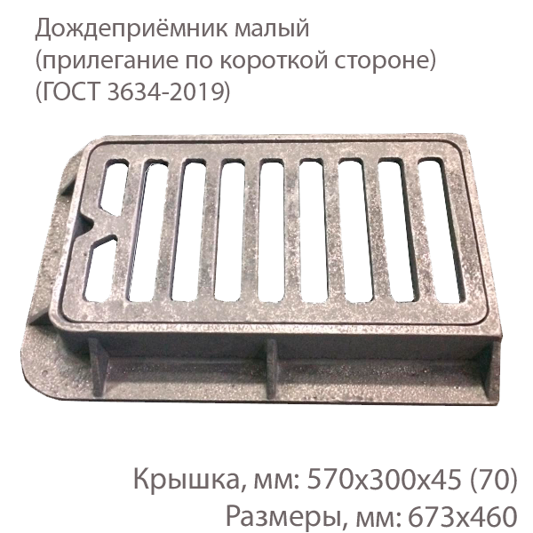 Дождеприёмник малый (прилегание по короткой стороне)