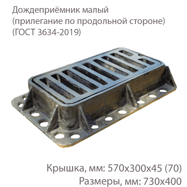Дождеприёмник малый (прилегание по продольной стороне) купить